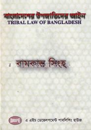বাংলাদেশের উপজাতিদের আইন