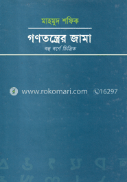 গণতন্ত্রের জামা, বহু বর্ণে চিত্রিত