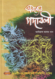 অরণ্যের পদাবলী