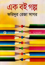 এক বই গল্প