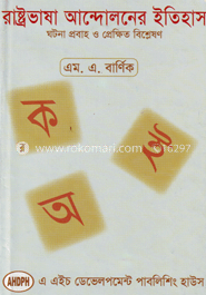 রাষ্ট্রভাষা আন্দোলেনের ইতিহাস