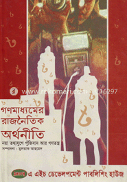 গণমাধ্যমের রাজনৈতিক অর্থনীতি