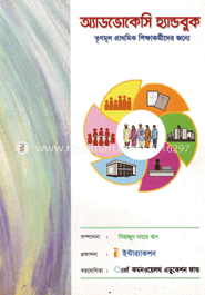 অ্যাডভোকেসি হ্যান্ডবুক 