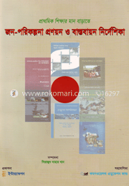 জন-পরিকল্পনা প্রণয়ন ও বাস্তবায়ন নির্দেশিকা