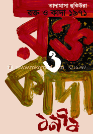 রক্ত ও কাদা ১৯৭১