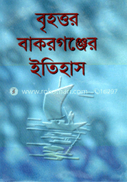 বৃহত্তর বাকরগঞ্জের ইতিহাস image