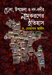 জেলা, উপজেলা ও নদ-নদীর নামকরণের ইতিহাস