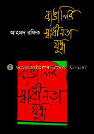 বাঙালির স্বাধীনতা যুদ্ধ