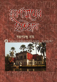 সুবর্ণ গ্রামের ইহিহাস