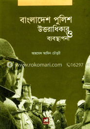 বাংলাদেশ পুলিশ : ‍উত্তরাধিকার ও ব্যবস্থাপনা