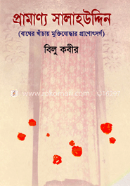 প্রামাণ্য সালাহউদ্দিন image
