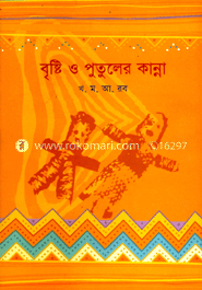 বৃষ্টি ও পুতুলের কান্না