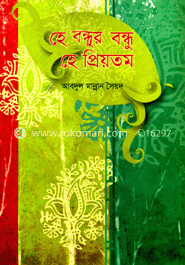 হে বন্ধুর বন্ধু হে প্রিয়তম