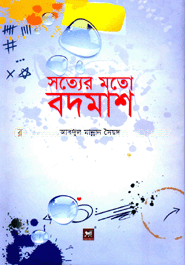 সত্যের মতো বদমাশ