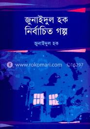 জুনাইদুল হক : নির্বাচিত গল্প image
