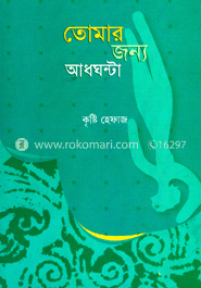 তোমার জন্য আধঘণ্টা