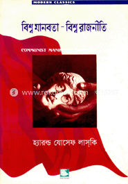 বিশ্ব মানবতা-বিশ্ব রাজনীতি