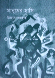 মানুষের হাসি