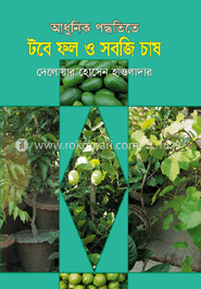 আধুনিক পদ্ধতিতে টবে ফল ও সবজি চাষ