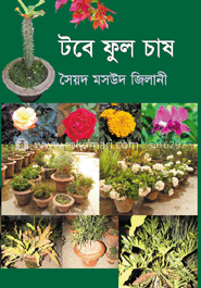 টবে ফুল চাষের সহজ উপায়