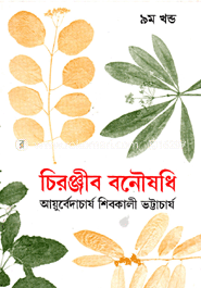 চিরঞ্জীব বনৌষধি-৯ম খণ্ড (রবীন্দ্র পুরস্কারপ্রাপ্ত) image