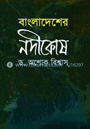 বাংলাদেশের নদীকোষ image