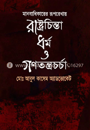 মানবাধিকারের রূপরেখায় রাষ্ট্রচিন্তা ধর্ম ও গণতন্ত্রচর্চা