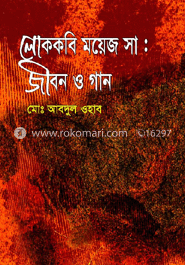 লোককবি ময়েজ সা: জীবন ও গান