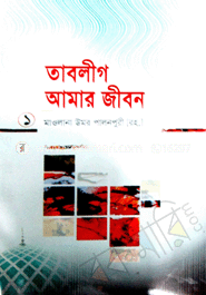 তাবলীগ আমার জীবন ১ম ও ২য় খণ্ড 