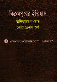 বিক্রমপুরের ইতিহাস image