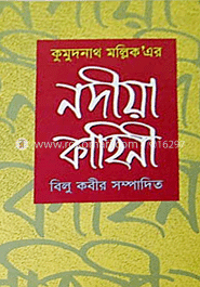 নদীয়া কাহিনী