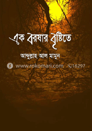 এক বরষার বৃষ্টিতে 