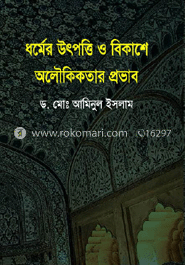 ধর্মের উৎপত্তি ও বিকাশে অলৌকিকতার প্রভাব