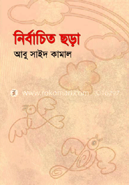 নির্বাচিত ছড়া