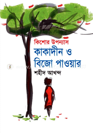 কিশোর উপন্যাস কাকাদীন ও বিজো পাওয়ার