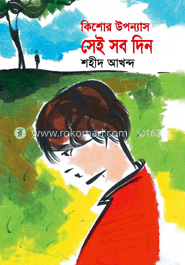 সেই সব দিন