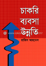 চাকরি ব্যবসা উন্নতি image