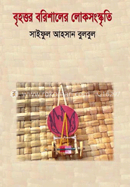 বৃহত্তর বরিশালের লোকসংস্কৃতি