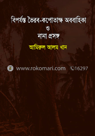 বিপর্যস্ত ভৈরব- কপোতাক্ষ অববাহিকা ও নানা প্রসঙ্গ