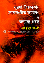 সুরমা উপত্যকায় লোক সংগীত অন্বেষণ ও অন্যান্য প্রবন্ধ