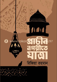 প্রাচীন নগরীতে যাত্রা