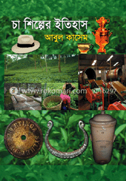 চা শিল্পের ইতিহাস