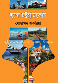 ছন্দে চট্টগ্রাম কোষ