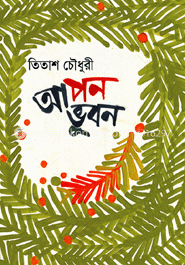 আপন ভূবন