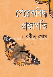 পেরেকবিদ্ধ প্রজাপতি