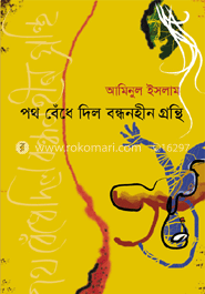 পথ বেঁধে দিলো বন্ধনহীন গ্রন্থি