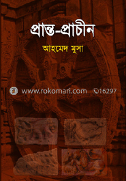 প্রান্ত-প্রাচীন