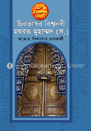 চিরভাস্বর বিশ্বনবী হযরত মুহাম্মদ (স.)