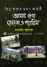 আমার দেখা জেনেভা ও প্যারিস
