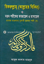 যিকরুল্লাহ (আল্লাহর যিকির) ও দরূদ শরীফের ফাজায়েল ও মাসায়েল